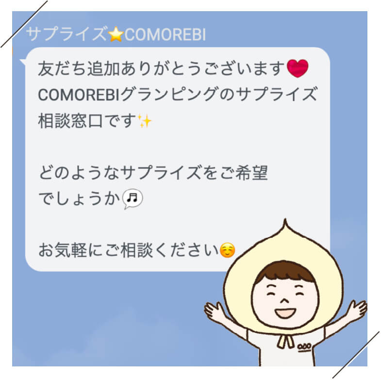 サプライズプランナー常駐